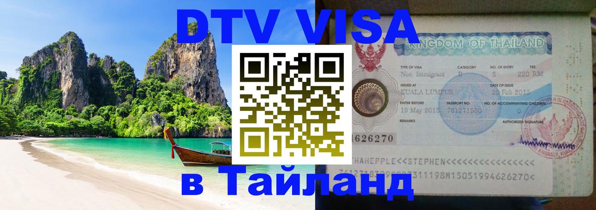 Сколько стоит DTV виза — актуальные цены, оформление даже без документов - Паттайя  20.11.2025 