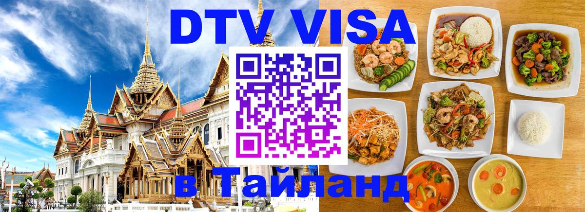 ДТВ VISA Тайланд для фрилансеров ДТВ VISA Тайланд для фрилансеров